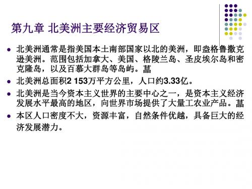 第9章 北美洲主要经济贸易区