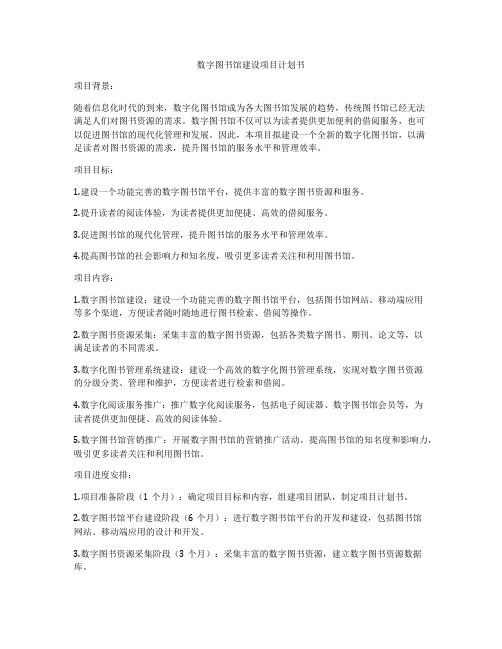 数字图书馆建设项目计划书