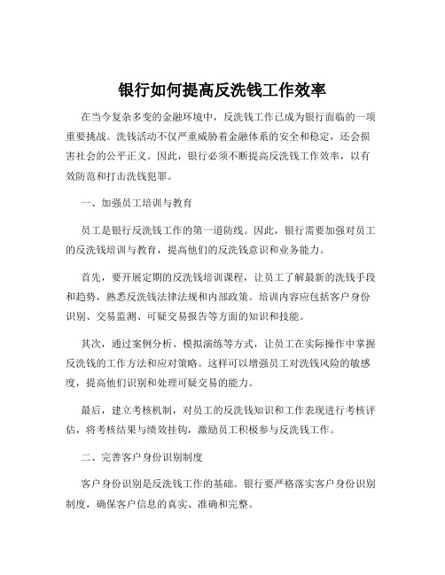 银行如何提高反洗钱工作效率