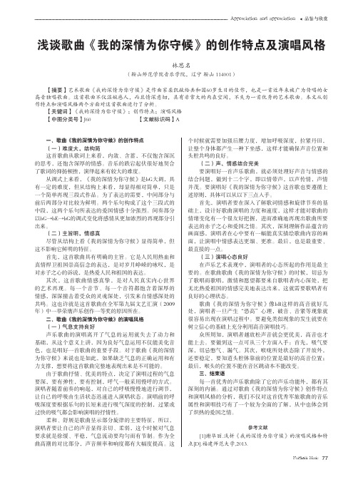 浅谈歌曲《我的深情为你守候》的创作特点及演唱风格