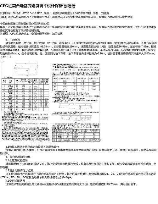 CFG桩复合地基变刚度调平设计探析   刘清清