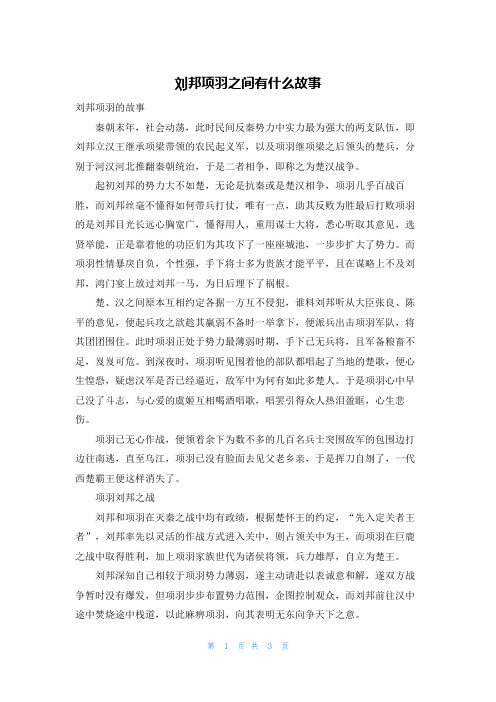 刘邦项羽之间有什么故事