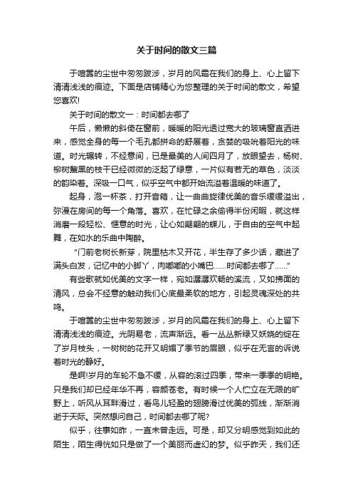 关于时间的散文三篇