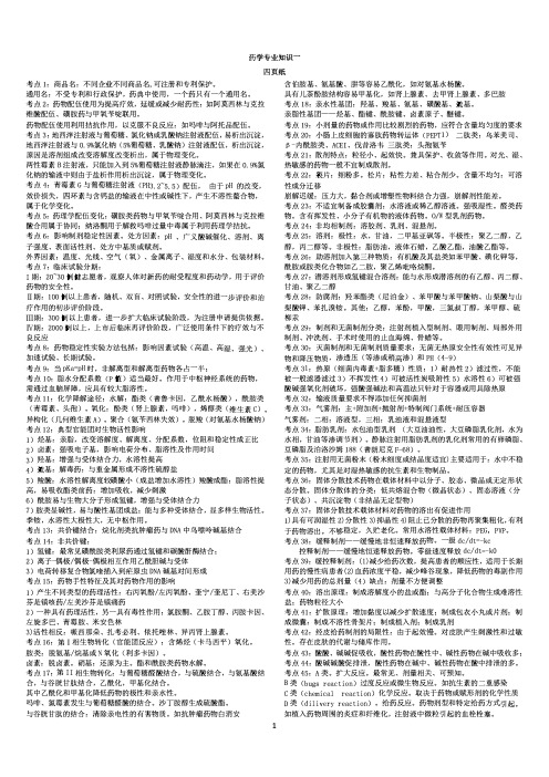 2021执业药师《药学专业知识一》考点四页纸