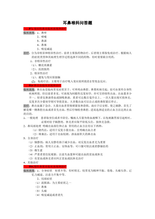 复旦大学医学院继续教育耳鼻喉科问答题