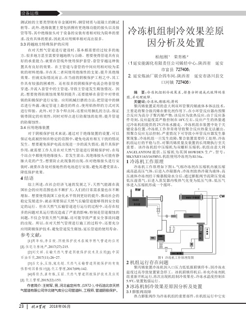 冷冻机组制冷效果差原因分析及处置