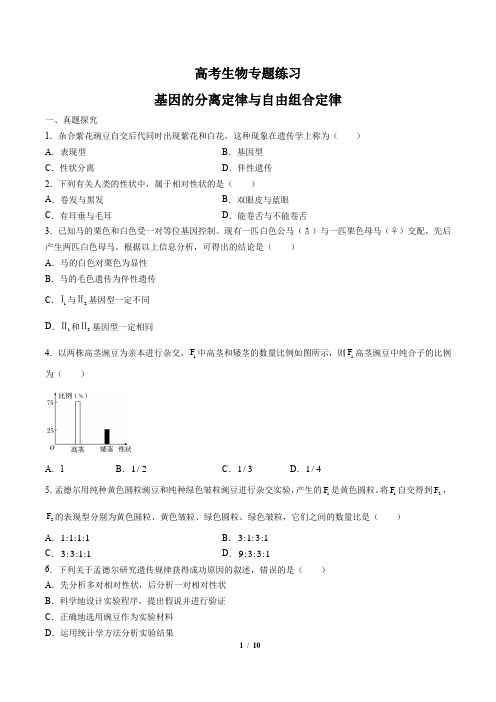 高考生物-基因的分离定律与自由组合定律-专题练习