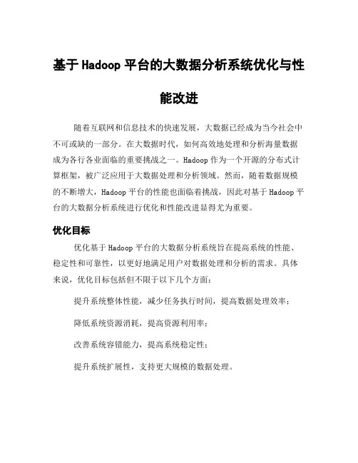 基于Hadoop平台的大数据分析系统优化与性能改进