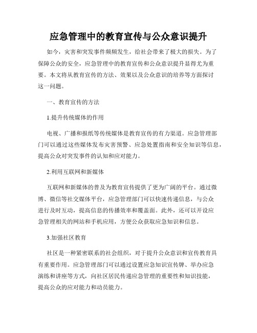 应急管理中的教育宣传与公众意识提升