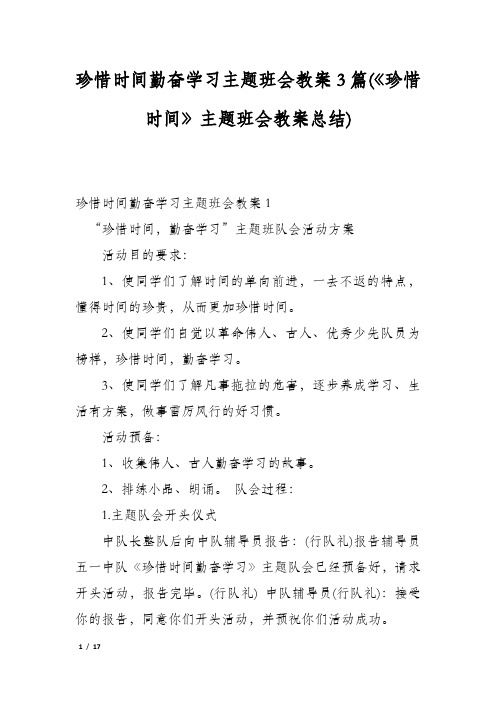 珍惜时间勤奋学习主题班会教案3篇(《珍惜时间》主题班会教案总结)