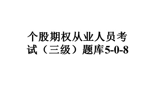 个股期权从业人员考试(三级)题库5-0-8