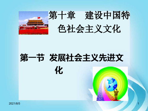 马克思哲学 第十章 建设中国特色社会主义文化