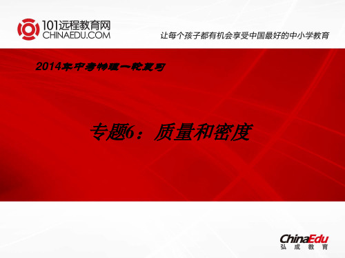 2014年中考物理一轮复习专题6：质量和密度ppt课件