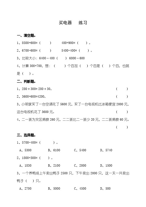 北师大版小学数学二年级下册第五单元第1课时《买电器》(练习)