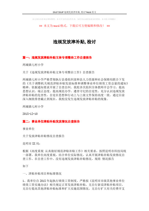 2018-2019-违规发放津补贴,检讨-word范文 (4页)