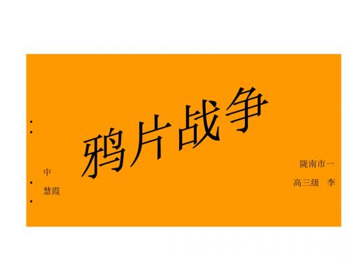 (2019版)高一历史鸦片战争1