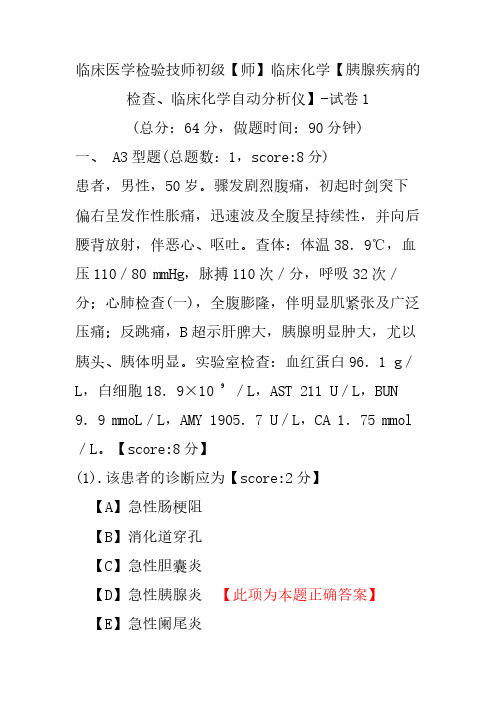 临床医学检验技师初级(师)临床化学(胰腺疾病的检查、临床化学自动分析仪)-试卷1