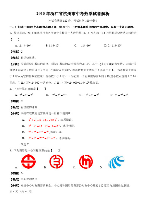 2015年杭州市中考数学试题及答案(解析精校版)