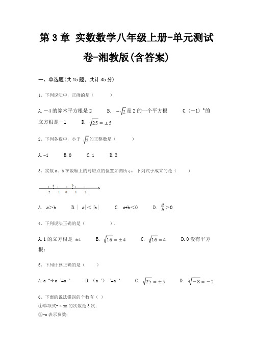 第3章 实数数学八年级上册-单元测试卷-湘教版(含答案)