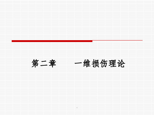 损伤力学第二章 一维损伤理论(2)