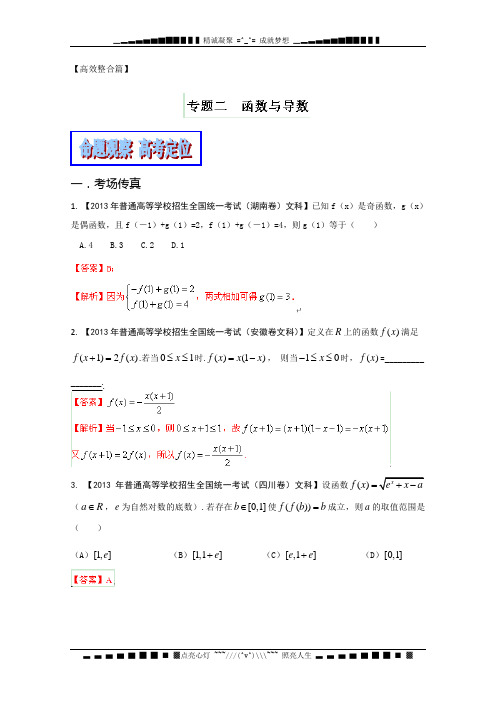 高考数学(文)二轮复习精品教学案：专题02 函数与导数(解析版)[ 高考]