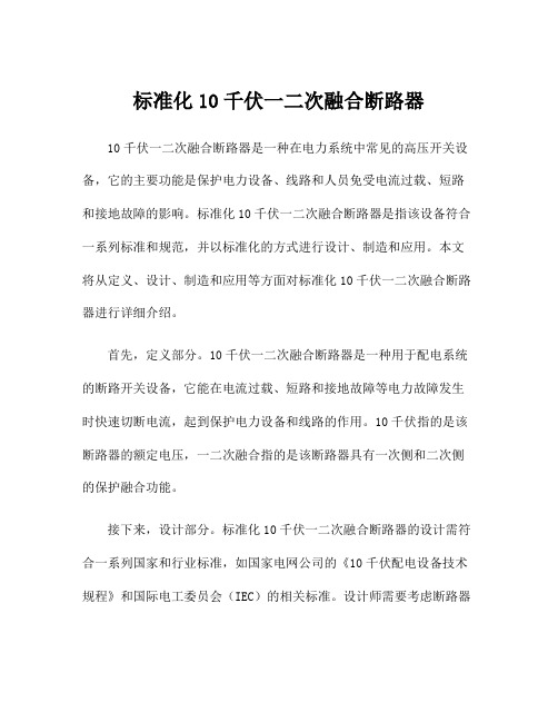 标准化10千伏一二次融合断路器