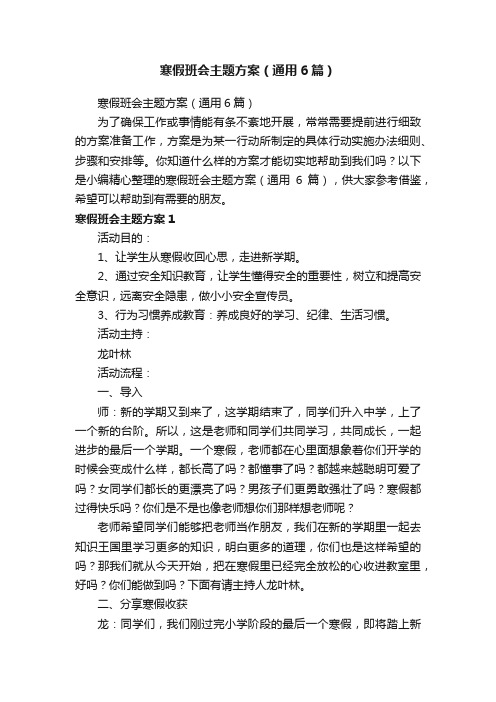 寒假班会主题方案（通用6篇）