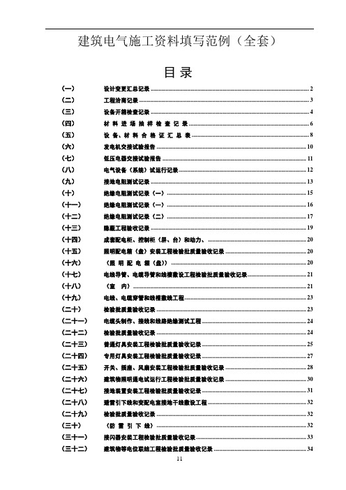 建筑电气施工资料填写范例(全)