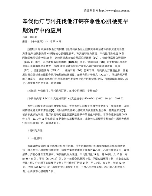 辛伐他汀与阿托伐他汀钙在急性心肌梗死早期治疗中的应用