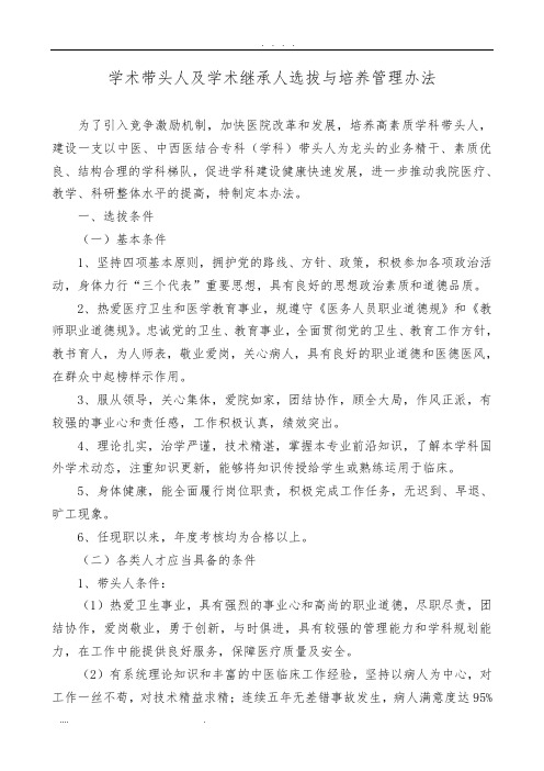 学术带头人及学术继承人选拔与培养管理办法