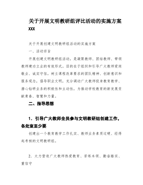 关于开展文明教研组评比活动的实施方案