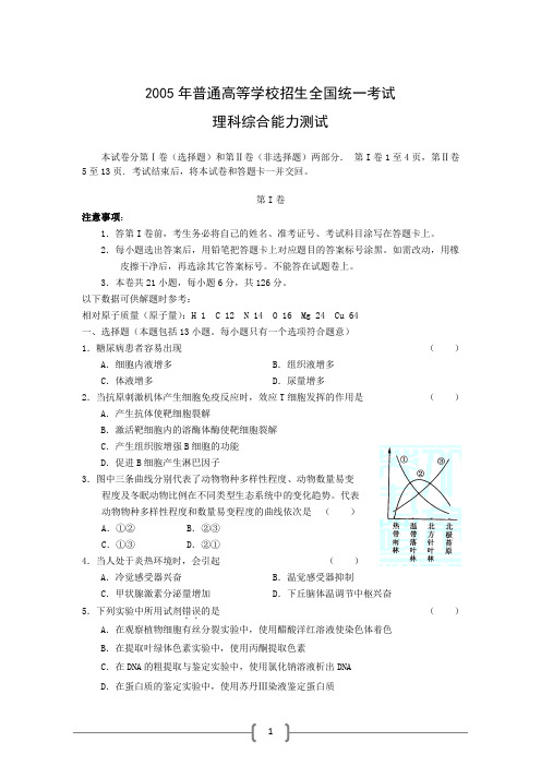 2005年高考理综试题及答案全国卷2(黑龙江、吉林、广西)