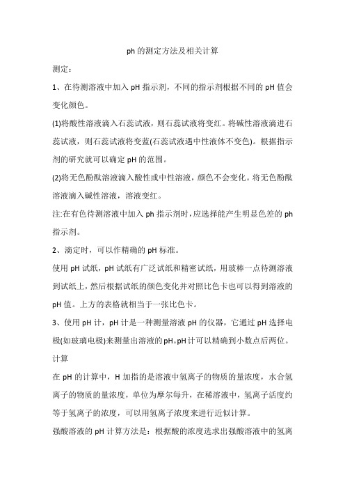 ph的测定方法及相关计算