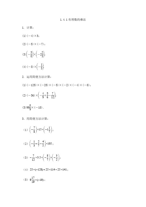 人教版七年级数学上 1.4.1有理数的乘法 同步练习题计算题解答题汇编(无答案)