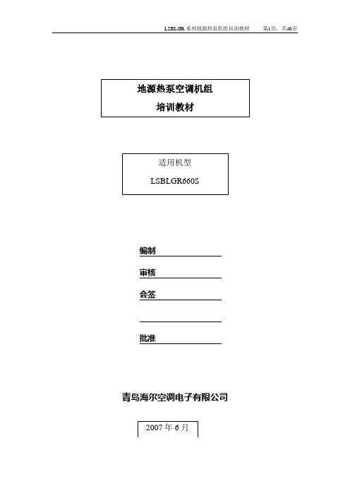 地源热泵空调机组技术手册