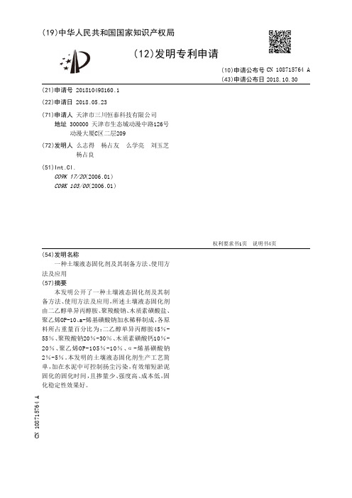 一种土壤液态固化剂及其制备方法、使用方法及应用[发明专利]