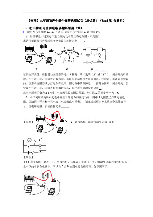 【物理】九年级物理全册全套精选测试卷(培优篇)(Word版 含解析)