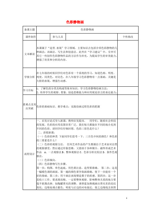 八年级美术下册7色彩静物画同步教案人美版