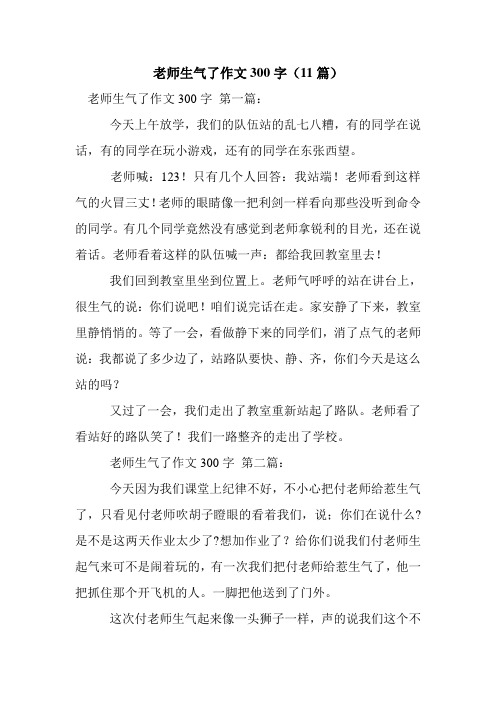 新整理老师生气了作文300字(11篇)