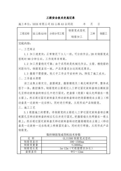 高速公路项目自动滚笼机(钢筋工)作业安全技术交底