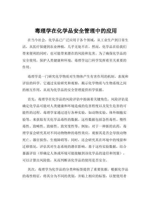 毒理学在化学品安全管理中的应用