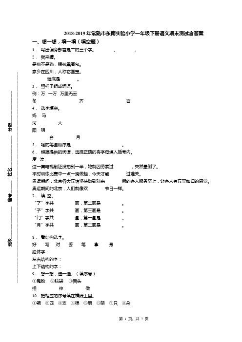 2018-2019年常熟市东南实验小学一年级下册语文期末测试含答案