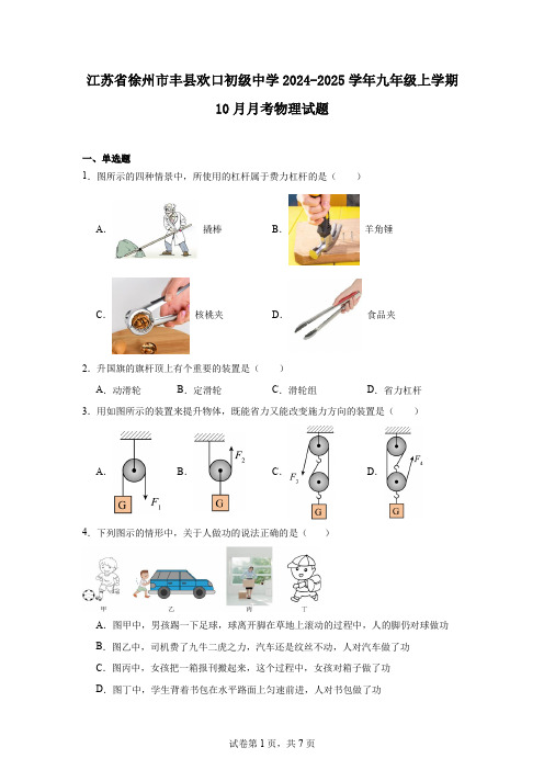 江苏省徐州市丰县欢口初级中学2024-2025学年九年级上学期10月月考物理试题