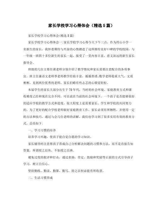 家长学校学习心得体会(精选5篇)