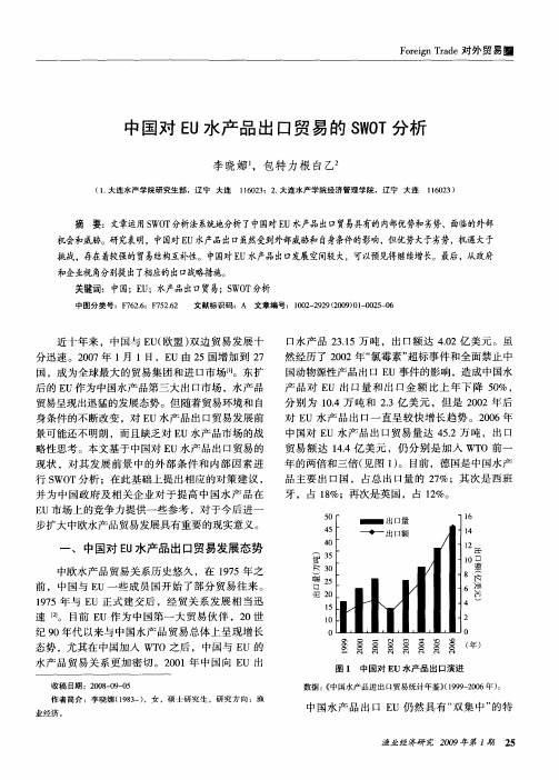 中国对EU水产品出口贸易的SWOT分析