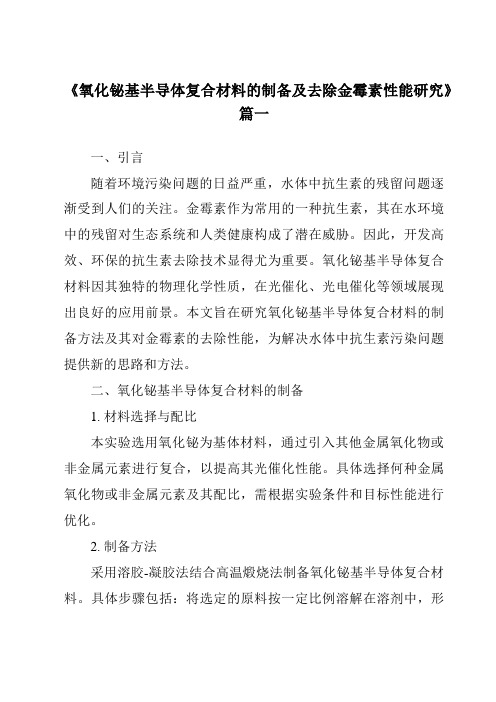 《2024年氧化铋基半导体复合材料的制备及去除金霉素性能研究》范文