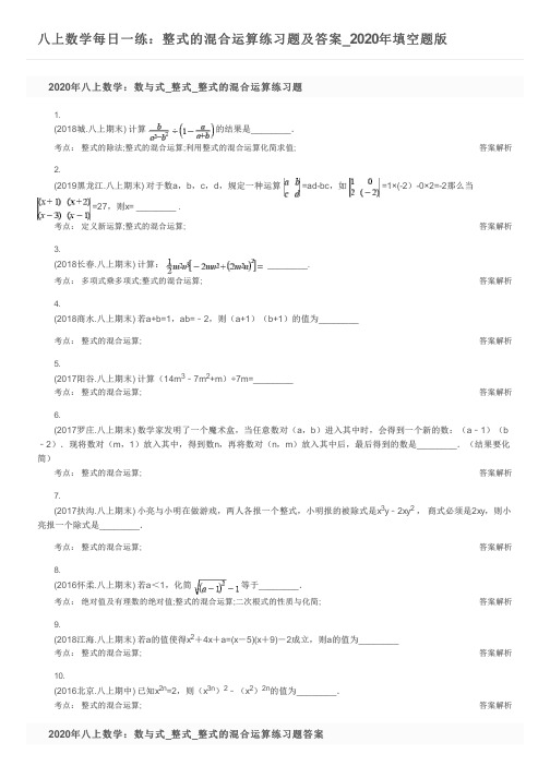 八上数学每日一练：整式的混合运算练习题及答案_2020年填空题版