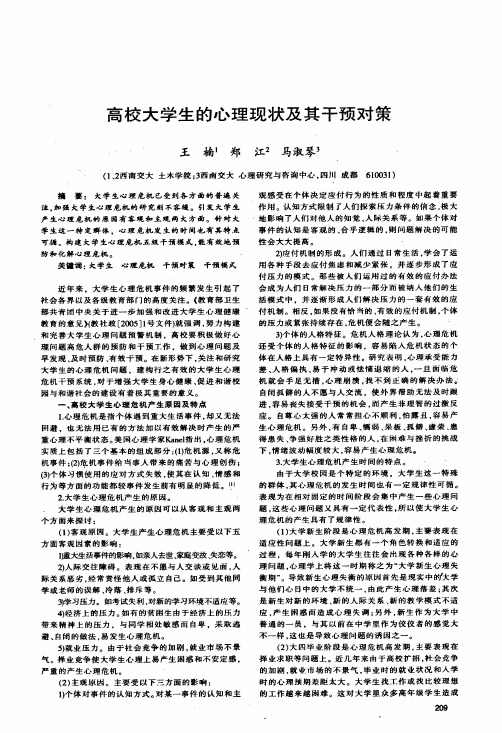高校大学生的心理现状及其干预对策