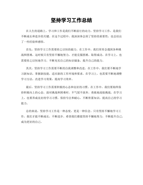 坚持学习工作总结