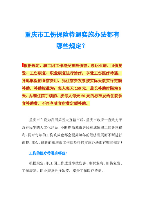 重庆市工伤保险待遇实施办法都有哪些规定？